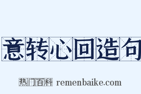 意转心回造句是什么意思的图片